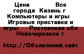 Xbox 360s freeboot › Цена ­ 10 500 - Все города, Казань г. Компьютеры и игры » Игровые приставки и игры   . Ростовская обл.,Новочеркасск г.